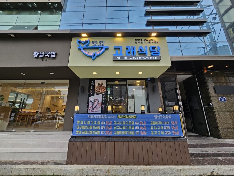 Gorae Sikdang Yeonhui Branch
