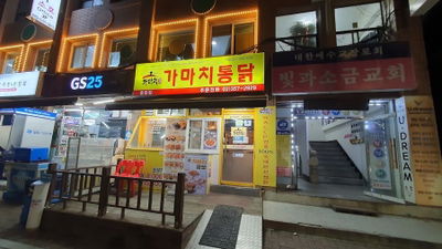 가마치통닭 용호시장점