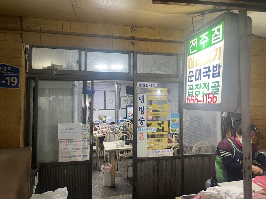 전주집