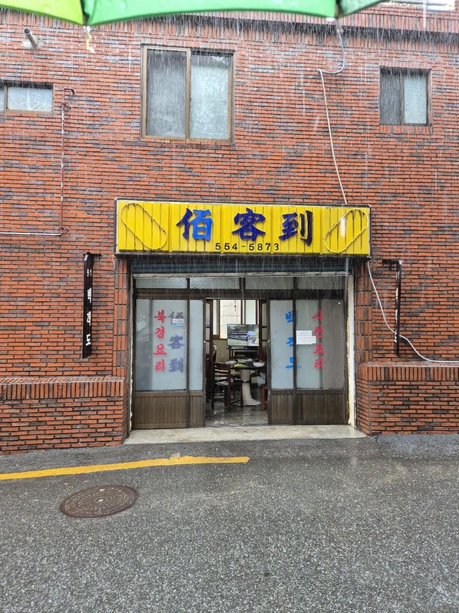 Baekgaekdo