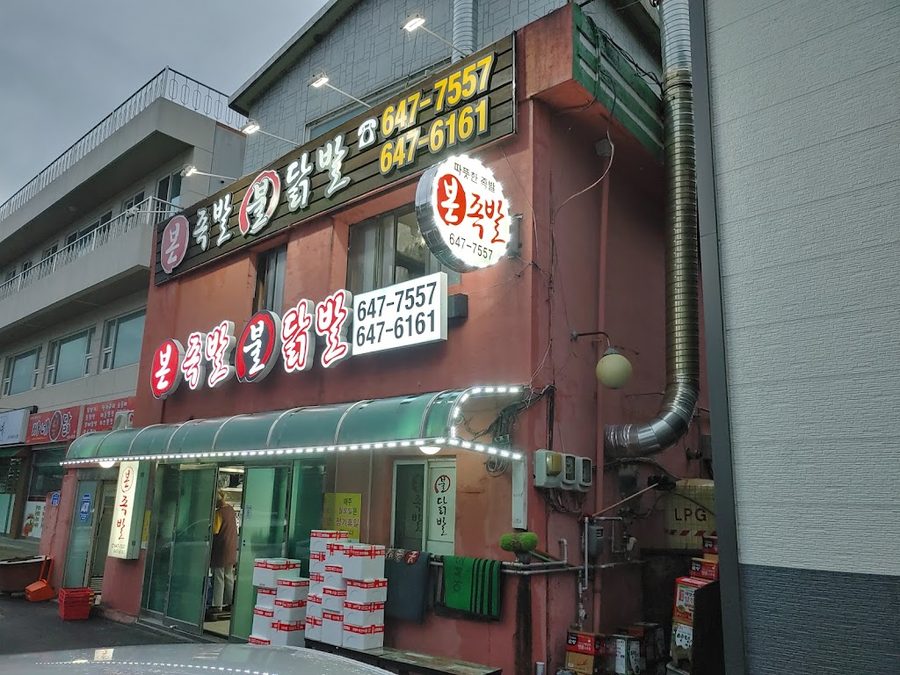 본족발불닭발