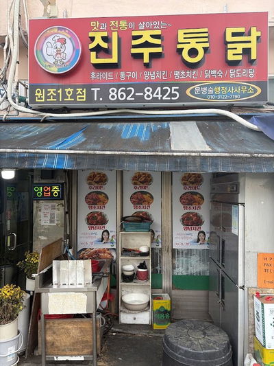晉州炸雞1號店