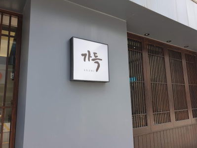 全州カドゥク寿司
