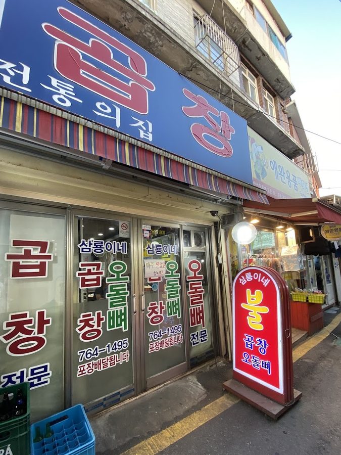 Samryongine Gopchang