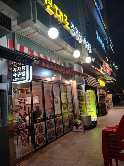 원대로감자탕 아구찜