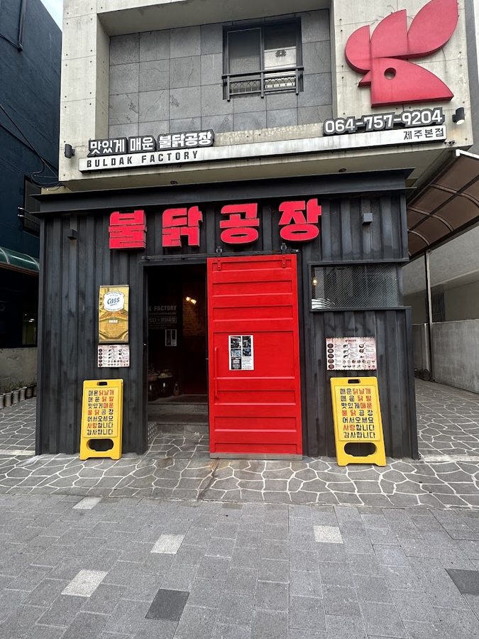 맛있게 매운 불닭공장
