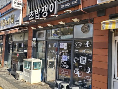 초밥쟁이