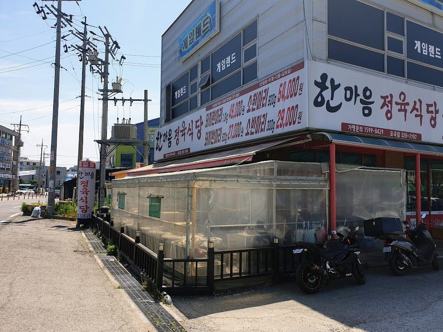 한마음정육식당