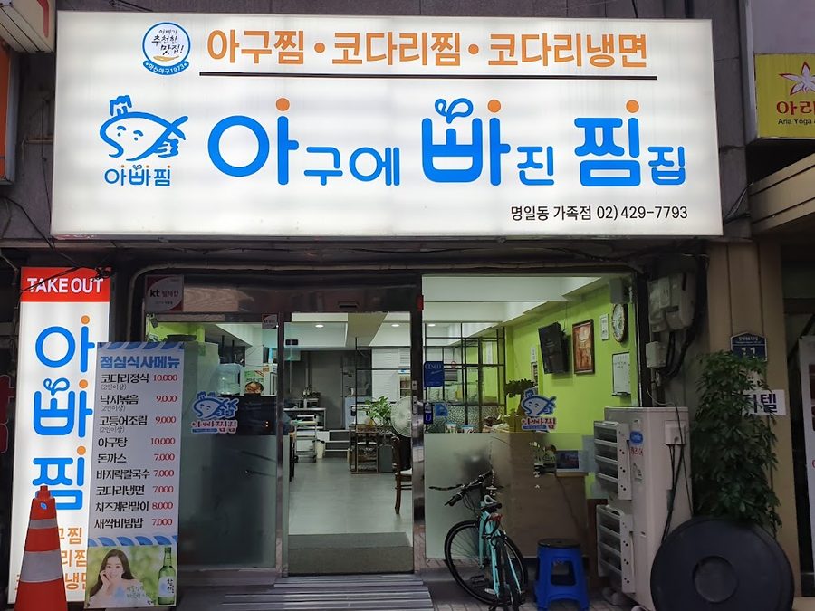 Appa Jjim Myeongil Branch