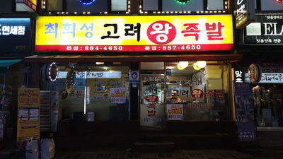 崔熙成高麗王豬腳 分店