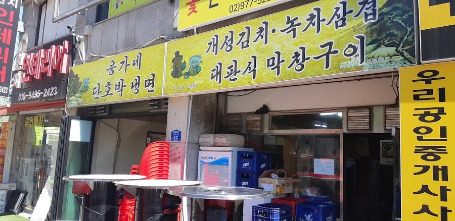 웅가네김치보쌈삼겹살