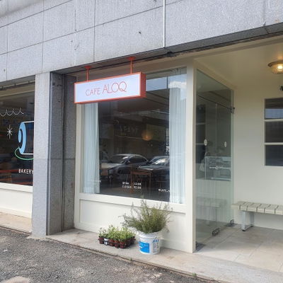 카페알록