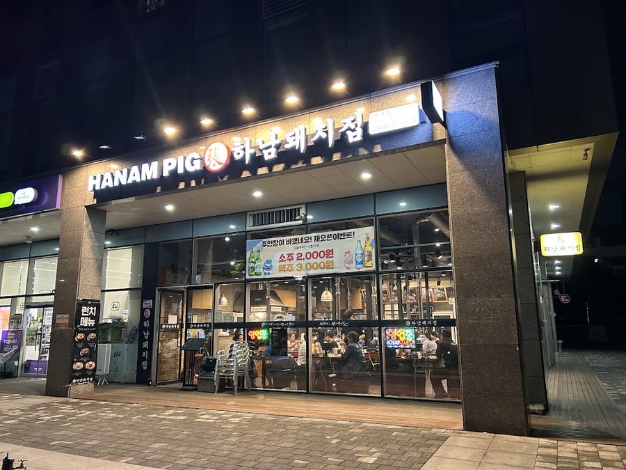 하남돼지집 당산역점