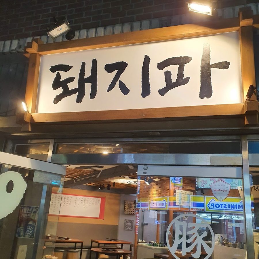 돼지파