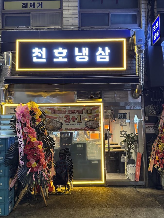 천호냉삼