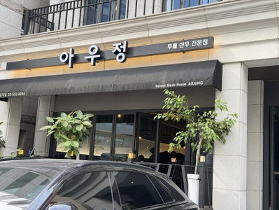 Aujeong