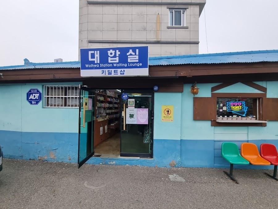 월화역