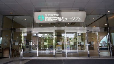 立命館大学国際平和ミュージアム