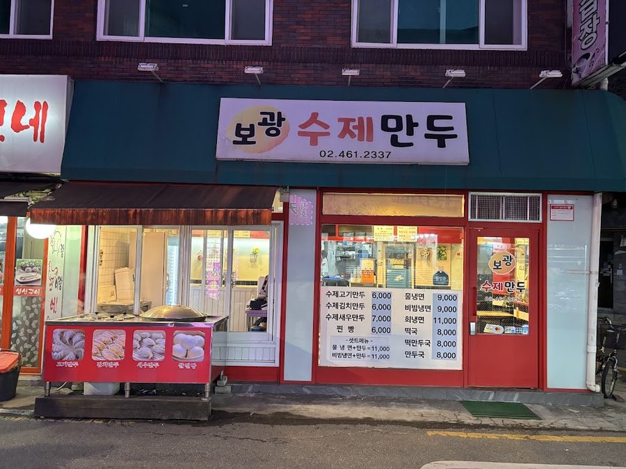 보광수제만두