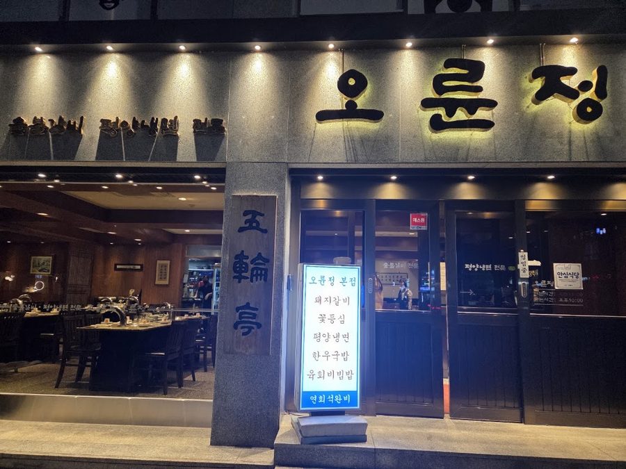 Olyunjeong