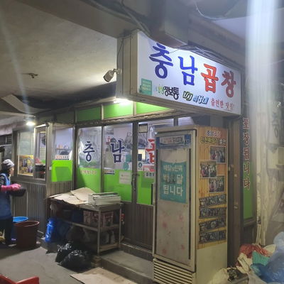 충남곱창