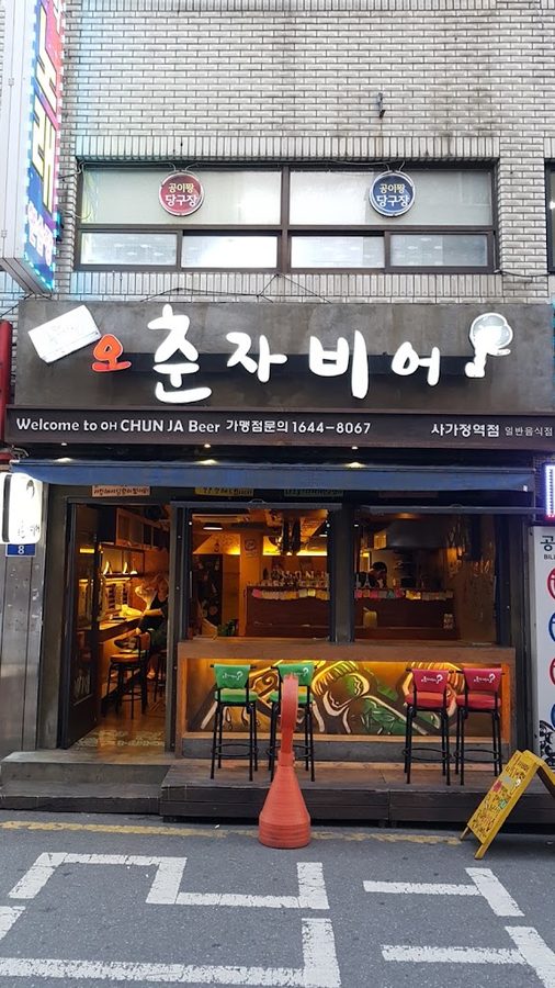 오춘자비어 사가정역점