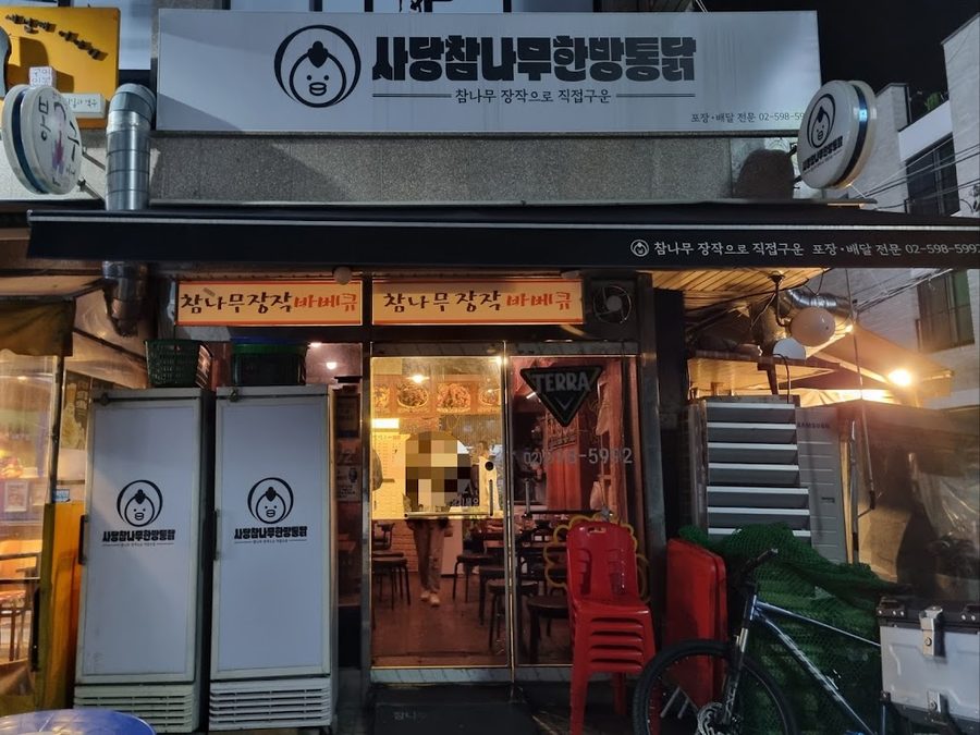 Sadang Chamnamu Hanbang Tongdak
