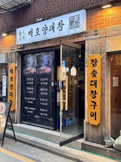 백호양대창 이수점