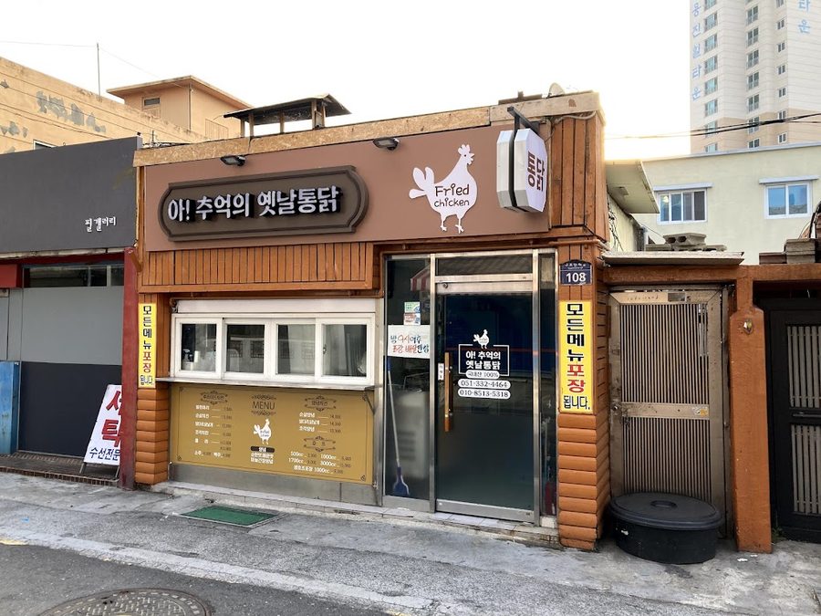 아추억의옛날통닭 구포역점