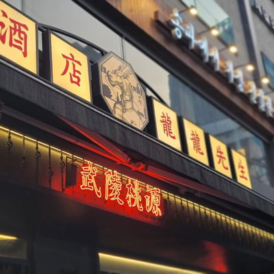 Yongyong Seonsaeng Bangi Branch