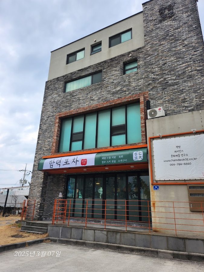 함덕포차 끌리면오라