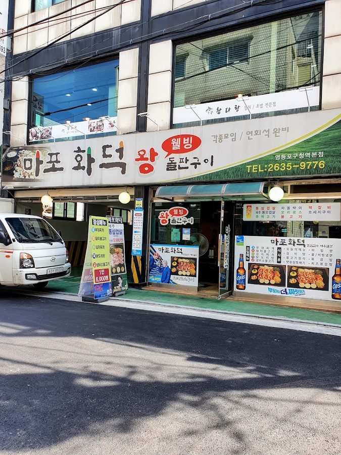 마포화덕왕돌판구이 영등포구청역본점