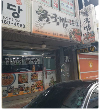 통영굴국밥