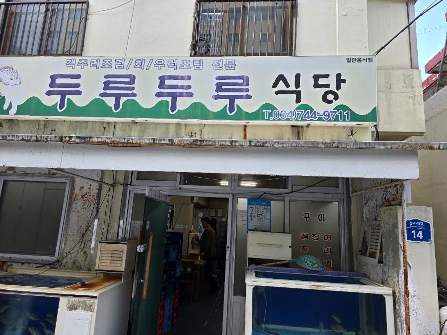 두루두루