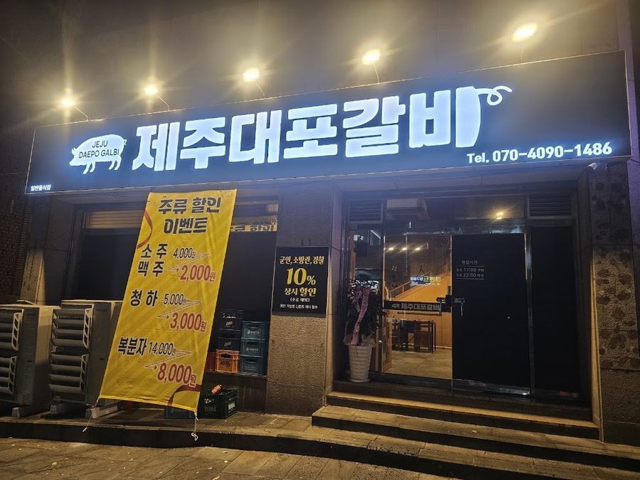 제주대포갈비