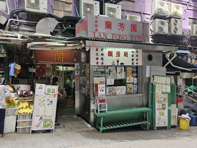 蘭芳園 中環總店