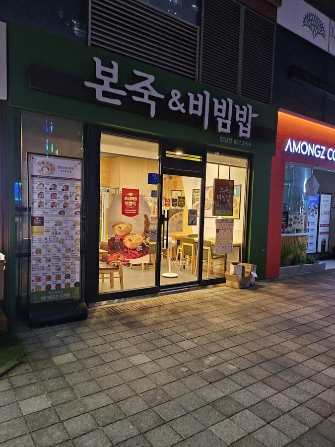 본죽 비빔밥 부산범일동점