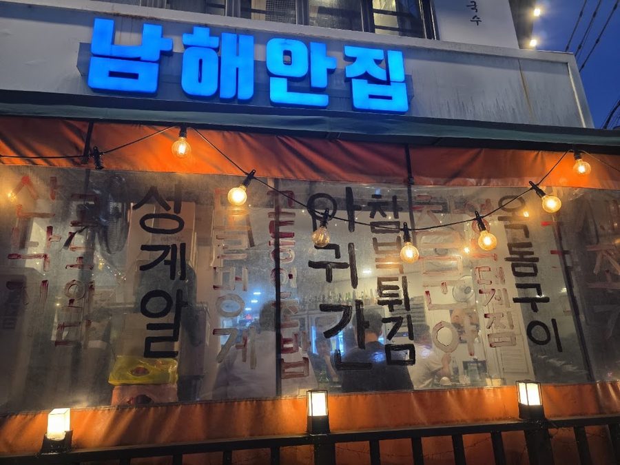 남해안집