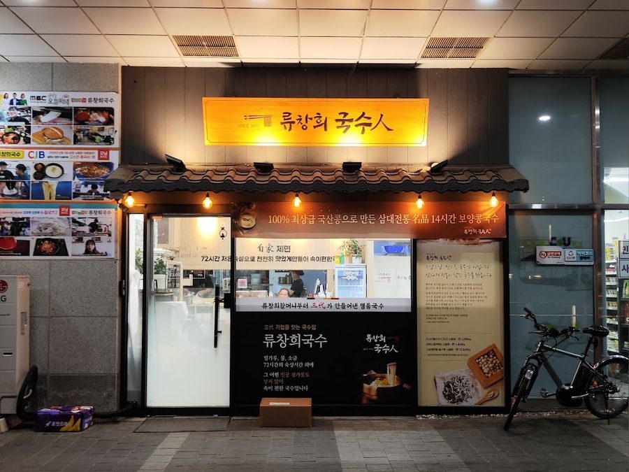 Ryu Changhee Guksu Munjeong Station Branch