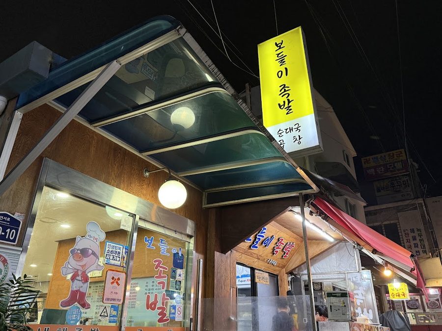 미스터보쌈5379 연신내점