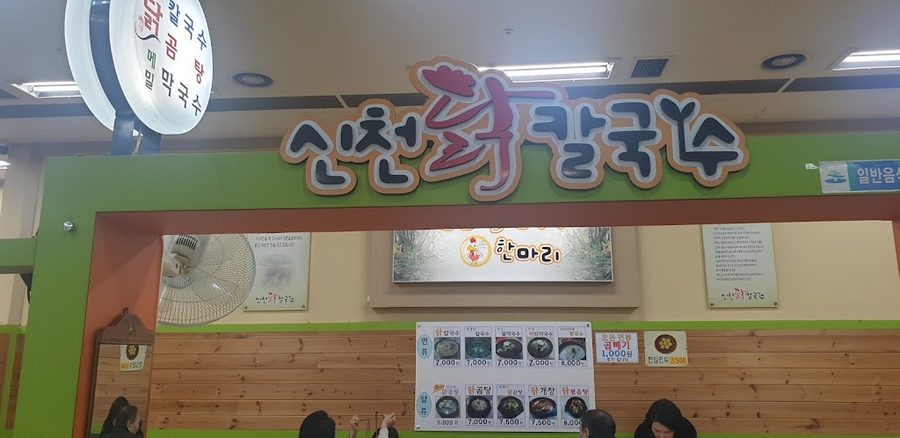Sincheon Dak Kalguksu
