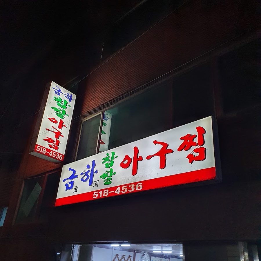 クマアグチム