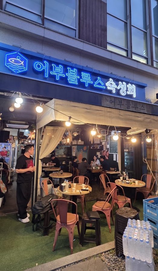 어부블루스 마곡