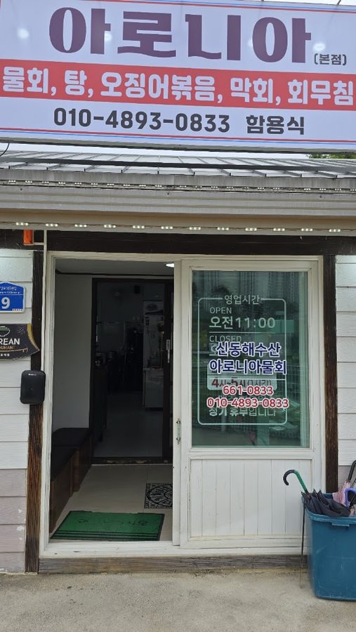 아로니아물회