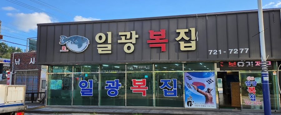 Ilgwang Bokjip