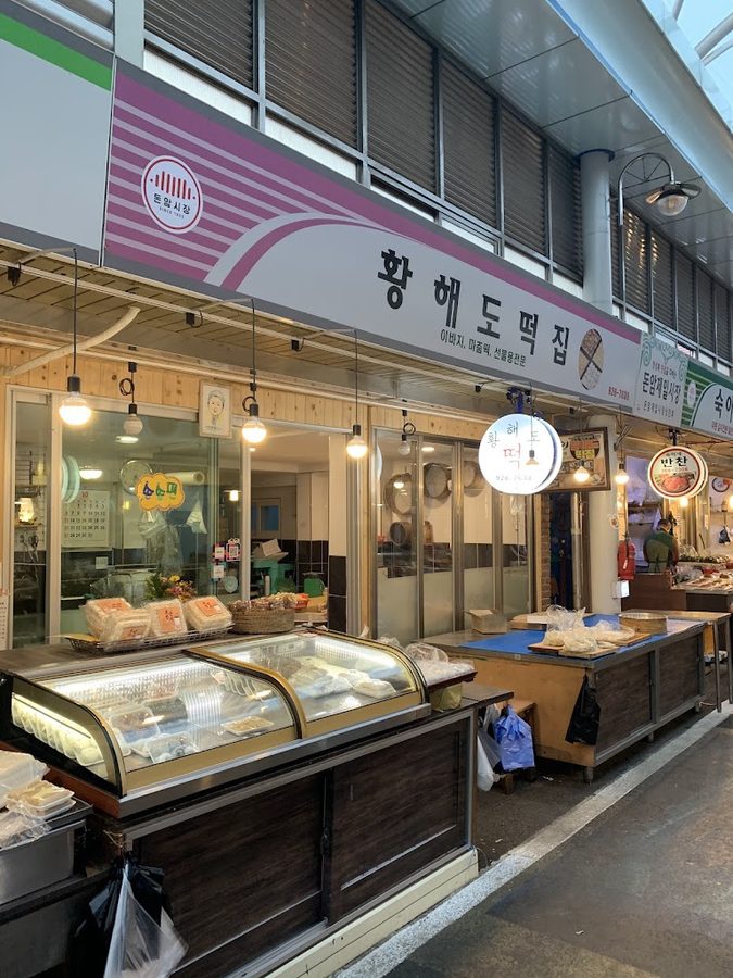 황해도떡집