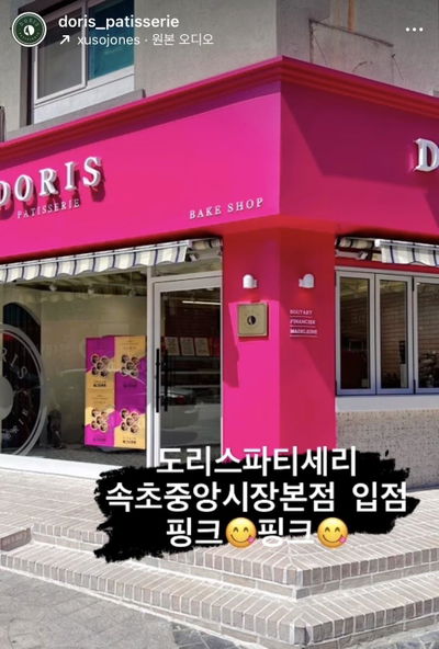 Doris 法式甜點店