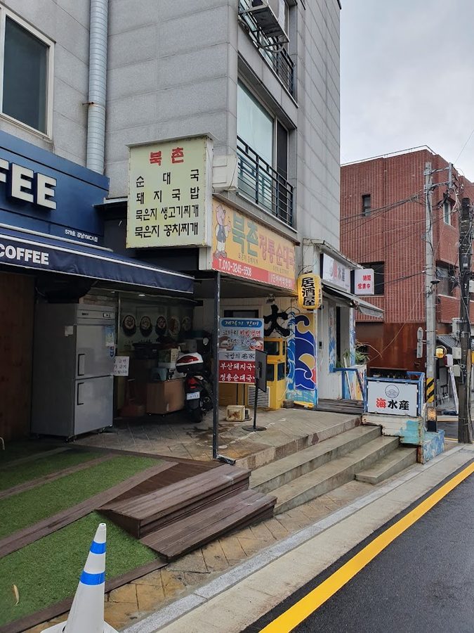 북촌전통순대