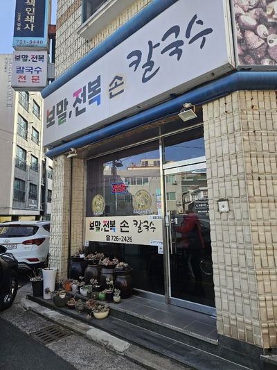 보말전복손칼국수