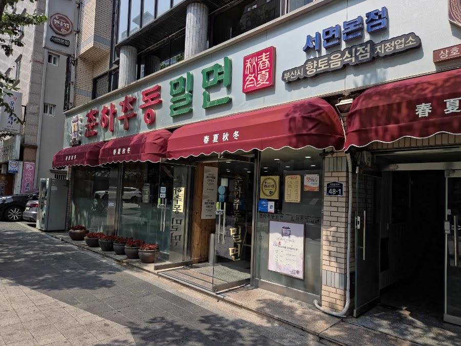 춘하추동 밀면 서면본점